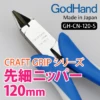 GodHand - Craft Grip Series Tapered Nippers (120mm)