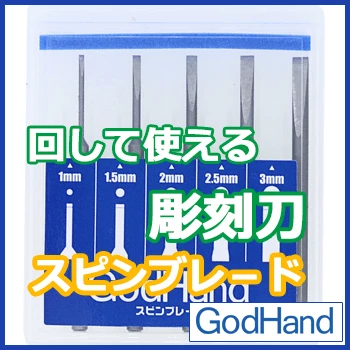 God Hand Spin Blade (for Power Pin Vise) 1 God Hand Spin Blade (for Power Pin Vise)