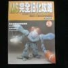 N/A MS COMPLETE WEATHERING GUNDAM GUIDE BOOK -CHINESE EDITION